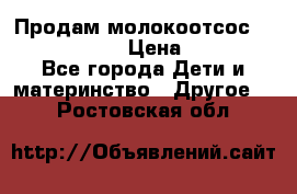 Продам молокоотсос philips avent › Цена ­ 1 000 - Все города Дети и материнство » Другое   . Ростовская обл.